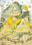 บันทึกรักเจ้าหญิงหนอนหนังสือ เล่ม 07