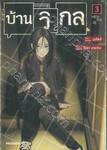 บ้านวิกล HEN NA IE เล่ม 03 (การ์ตูน)