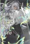 แม่มดกับทหารรับจ้าง เล่ม 02 (นิยาย)