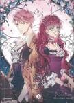 เป็นตัวร้ายก็ต้องตายเท่านั้น เล่ม 05 (การ์ตูน)