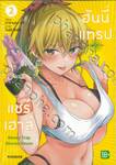 ฮันนี่แทรปแชร์เฮาส์ Honey Trap Shared House เล่ม 02