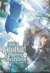 ยอดสถาปนิกผู้พิทักษ์อาณาจักร เล่ม 13