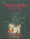 THE VEGETARIAN เดอะเวเจอเทเรียน