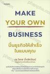 Make Your Own Business ปั้นธุรกิจให้สำเร็จในแบบคุณ