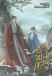 พั่นกวน ผู้ชำระวิญญาณ เล่ม 02
