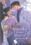 คุณหมอครับ ฝากดูแลคุณอาของผมด้วยนะครับ 01