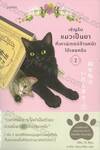  เชิญรับแมวเป็นยาที่เคาน์เตอร์ด้านหน้าได้เลยครับ เล่ม 02