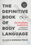 THE DEFINITIVE BOOK OF BODY LANGUAGE วิชาอ่านใจคนจากท่าทาง