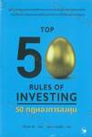 TOP 50 RULES OF INVESTING 50 กฎทองการลงทุน