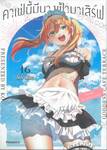 คาเฟ่นี้มีนางฟ้ามาเสิร์ฟ เล่ม 16