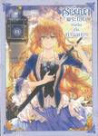 เรเลียนา พระเอกของฉันเป็นท่านดยุก เล่ม 06