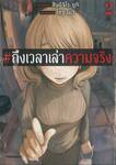 #ถึงเวลาเล่าความจริง เล่ม 02 (การ์ตูน)