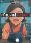 #ถึงเวลาเล่าความจริง เล่ม 03 (เล่มจบ) (การ์ตูน)