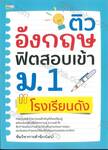 ติวอังกฤษ ฟิตสอบเข้า ม.1 โรงเรียนดัง
