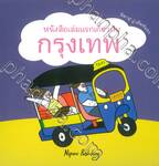 หนังสือเล่มแรกเกี่ยวกับกรุงเทพ (ปกแข็ง)