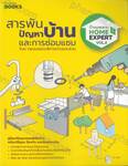 Home Expert Vol.02 สารพันปัญหาบ้านและการซ่อมแซม