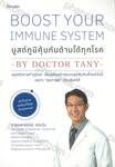 Boost Your Immune System By Doctor Tanny บูสต์ภูมิคุ้มกันต้านได้ทุกโรค 