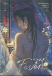 Fever ฟีเวอร์ เล่ม 01 