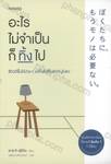 อะไรไม่จำเป็นก็ทิ้งไป