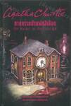 ฆาตกรรมบ้านพักสีเลือด : The MUrder at the Vicarage (re-new)