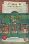 THE LAST BOOKSHOP IN LONDON  ปราการสุดท้ายของเหล่าผู้รักหนังสือ