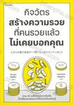 กิจวัตรสร้างความรวย ที่คนรวยแล้วไม่เคยบอกคุณ