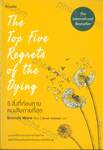  The Top Five Regrets of the Dying : 5 สิ่งที่ก่อนตายคนเสียดายที่สุด