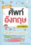 Quick ศัพท์อังกฤษ ฉบับจำศัพท์ไว