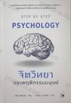 STEP BY STEP PSYCHOLOGY จิตวิทยาและพฤติกรรมมนุษย์
