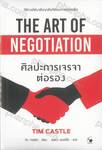 THE ART OF NEGOTIATION ศิลปะการเจรจาต่อรอง