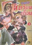 ทาสรักสังเวียนเถื่อน เล่ม 03