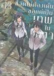ชีวิตไม่ต้องเด่น ขอแค่เป็นเทพในเงา เล่ม 13 (การ์ตูน)