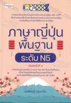ภาษาญี่ปุ่นพื้นฐาน ระดับ N5 