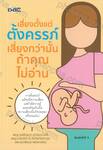 เสี่ยงตั้งแต่ตั้งครรภ์ เสี่ยงกว่านั้นถ้าคุณไม่อ่าน (พิมพ์ครั้งที่ 3)