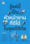 รู้แค่นี้ เป็นหัวหน้างานที่ดีได้ในยุคดิจิทัล