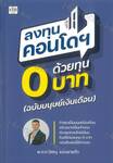 ลงทุนคอนโดฯ ด้วยทุน 0 บาท (ฉบับมนุษย์เงินเดือน)