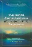 วางแผนชีวิตด้วยศาสตร์แห่งดวงดาว เส้นทางสู่ความสำเร็จในแบบของคุณ 