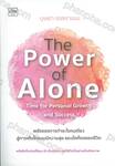 The Power of Alone Time for Personai Growth and Success พลังของการทำอะไรคนเดียว สู่การเติบโตแบบมีความสุข และมั่งคั่งตลอดชีวิต