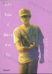 หน้าร้อนที่ฮิคารุจากไป เล่ม 05