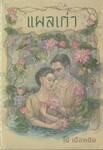 แผลเก่า (ฉบับ 120 ปี ไม้ เมืองเดิม)