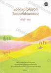 ขอให้เธอได้ใช้ชีวิตในแบบที่ตัวเองชอบ