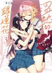 แอนนีโมนีในห้วงรัก เล่ม 03 (Pre Order)