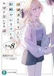หนุ่มซิงกับสาวฮ็อต เดทนี้จะรอดมั้ยนะ เล่ม 08 (นิยาย) (Pre Order)