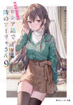 คุณอาเรียโต๊ะข้างๆ พูดรัสเซียหวานใส่ซะหัวใจจะวาย เล่ม 09 (นิยาย) (Pre Order)