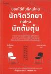 บอกได้ทันทีคนไหนนักจิตวิทยา คนไหนนักต้มตุ๋น