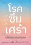 โรคซึมเศร้า (ฉบับปรับปรุง)