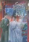 ย้อนเวลาไปสอบขุนนางราชวงค์หมิง เล่ม 02