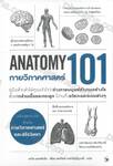 ANATOMY 101 : กายวิภาคศาสตร์ 101