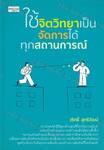 ใช้จิตวิทยาเป็น จัดการได้ทุกสถานการณ์ 