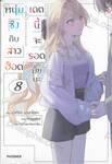 หนุ่มซิงกับสาวฮ็อต เดทนี้จะรอดมั้ยนะ เล่ม 08 (นิยาย)